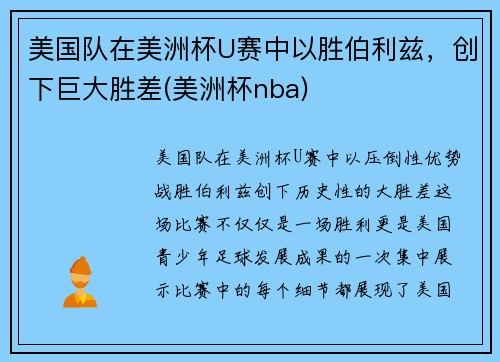 美国队在美洲杯U赛中以胜伯利兹，创下巨大胜差(美洲杯nba)