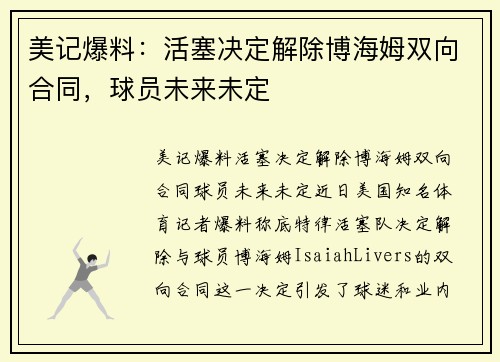 美记爆料：活塞决定解除博海姆双向合同，球员未来未定