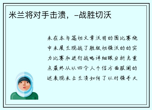 米兰将对手击溃，-战胜切沃