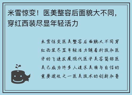 米雪惊变！医美整容后面貌大不同，穿红西装尽显年轻活力