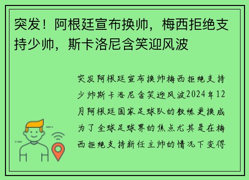 突发！阿根廷宣布换帅，梅西拒绝支持少帅，斯卡洛尼含笑迎风波