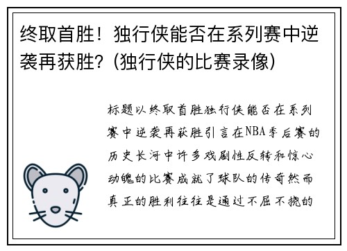终取首胜！独行侠能否在系列赛中逆袭再获胜？(独行侠的比赛录像)