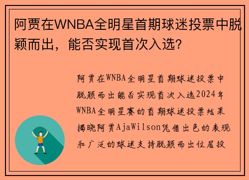 阿贾在WNBA全明星首期球迷投票中脱颖而出，能否实现首次入选？