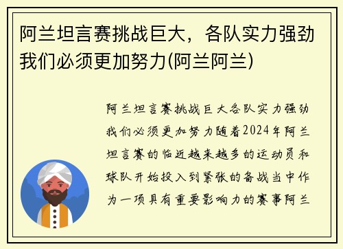 阿兰坦言赛挑战巨大，各队实力强劲我们必须更加努力(阿兰阿兰)
