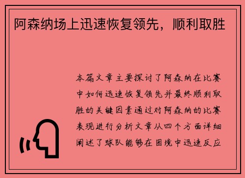 阿森纳场上迅速恢复领先，顺利取胜