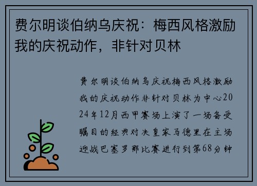 费尔明谈伯纳乌庆祝：梅西风格激励我的庆祝动作，非针对贝林