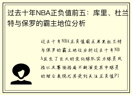 过去十年NBA正负值前五：库里、杜兰特与保罗的霸主地位分析