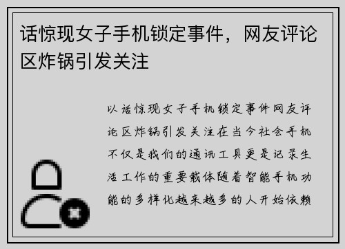 话惊现女子手机锁定事件，网友评论区炸锅引发关注