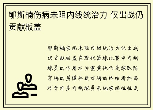 郇斯楠伤病未阻内线统治力 仅出战仍贡献板盖