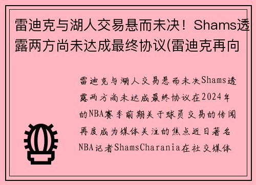 雷迪克与湖人交易悬而未决！Shams透露两方尚未达成最终协议(雷迪克再向中国球迷道歉)
