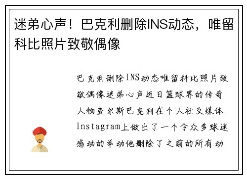 迷弟心声！巴克利删除INS动态，唯留科比照片致敬偶像
