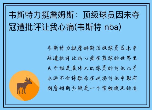 韦斯特力挺詹姆斯：顶级球员因未夺冠遭批评让我心痛(韦斯特 nba)