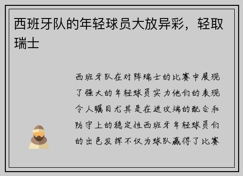 西班牙队的年轻球员大放异彩，轻取瑞士