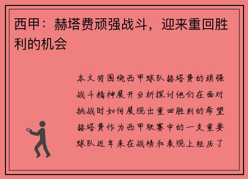 西甲：赫塔费顽强战斗，迎来重回胜利的机会