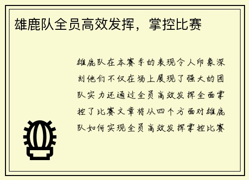 雄鹿队全员高效发挥，掌控比赛