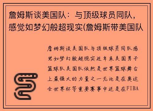 詹姆斯谈美国队：与顶级球员同队，感觉如梦幻般超现实(詹姆斯带美国队成绩)