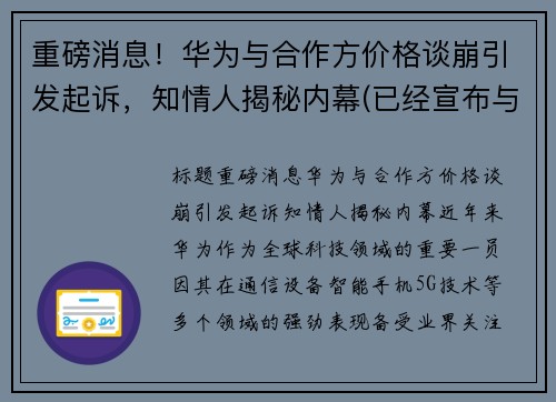 重磅消息！华为与合作方价格谈崩引发起诉，知情人揭秘内幕(已经宣布与华为合作的公司)