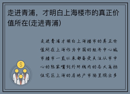 走进青浦，才明白上海楼市的真正价值所在(走进青浦)