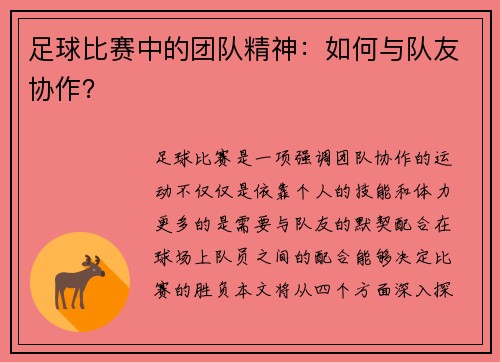 足球比赛中的团队精神：如何与队友协作？