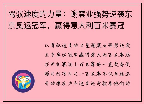 驾驭速度的力量：谢震业强势逆袭东京奥运冠军，赢得意大利百米赛冠