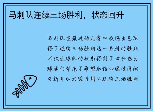 马刺队连续三场胜利，状态回升