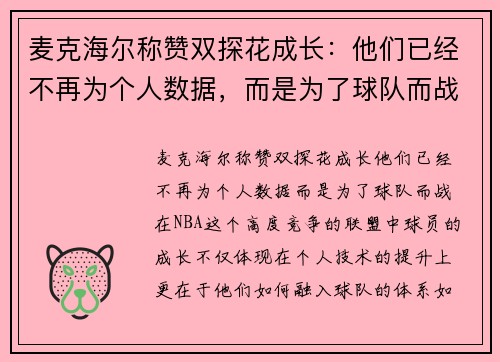 麦克海尔称赞双探花成长：他们已经不再为个人数据，而是为了球队而战