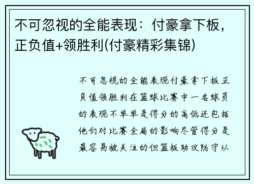 不可忽视的全能表现：付豪拿下板，正负值+领胜利(付豪精彩集锦)
