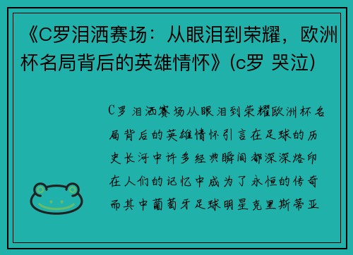 《C罗泪洒赛场：从眼泪到荣耀，欧洲杯名局背后的英雄情怀》(c罗 哭泣)