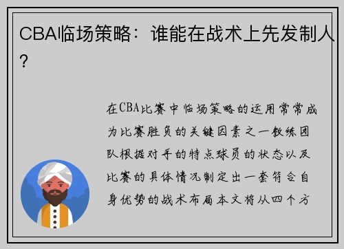 CBA临场策略：谁能在战术上先发制人？