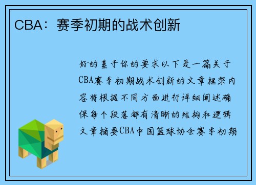 CBA：赛季初期的战术创新