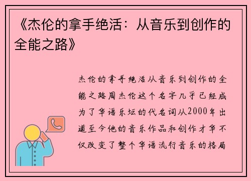 《杰伦的拿手绝活：从音乐到创作的全能之路》