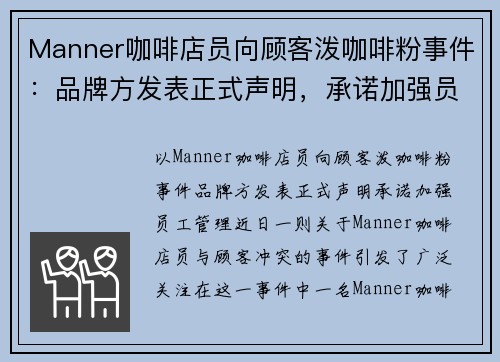 Manner咖啡店员向顾客泼咖啡粉事件：品牌方发表正式声明，承诺加强员工管理