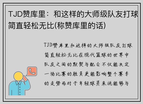 TJD赞库里：和这样的大师级队友打球简直轻松无比(称赞库里的话)