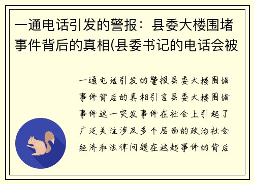 一通电话引发的警报：县委大楼围堵事件背后的真相(县委书记的电话会被监听吗)