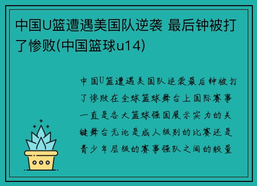 中国U篮遭遇美国队逆袭 最后钟被打了惨败(中国篮球u14)