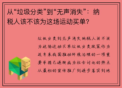从“垃圾分类”到“无声消失”：纳税人该不该为这场运动买单？