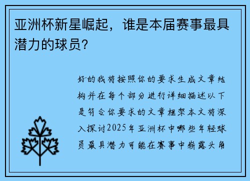 亚洲杯新星崛起，谁是本届赛事最具潜力的球员？