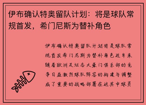 伊布确认特奥留队计划：将是球队常规首发，希门尼斯为替补角色