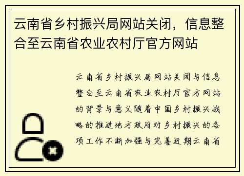 云南省乡村振兴局网站关闭，信息整合至云南省农业农村厅官方网站