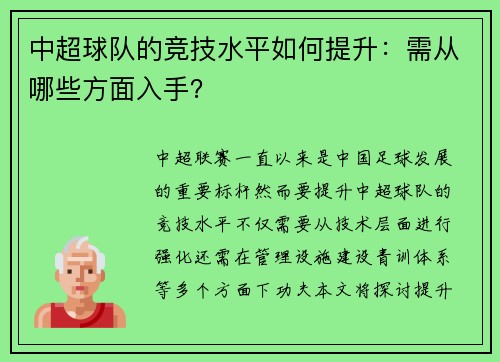 中超球队的竞技水平如何提升：需从哪些方面入手？