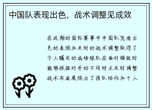 中国队表现出色，战术调整见成效