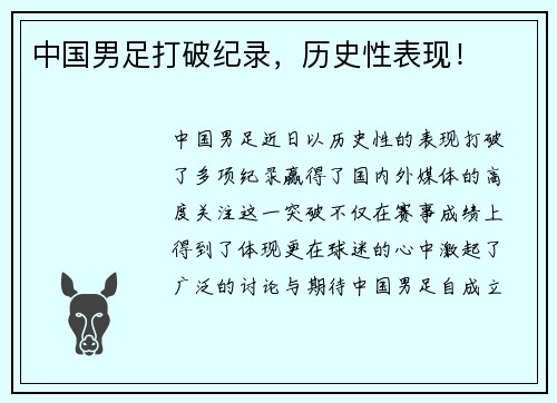 中国男足打破纪录，历史性表现！