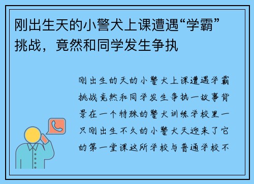刚出生天的小警犬上课遭遇“学霸”挑战，竟然和同学发生争执