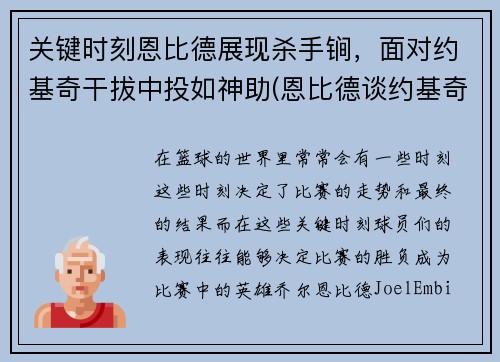 关键时刻恩比德展现杀手锏，面对约基奇干拔中投如神助(恩比德谈约基奇)