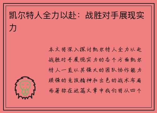 凯尔特人全力以赴：战胜对手展现实力