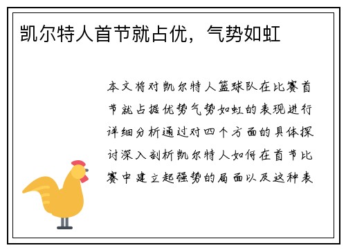 凯尔特人首节就占优，气势如虹