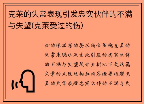 克莱的失常表现引发忠实伙伴的不满与失望(克莱受过的伤)