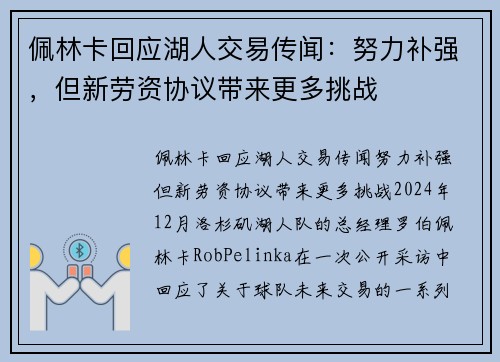 佩林卡回应湖人交易传闻：努力补强，但新劳资协议带来更多挑战