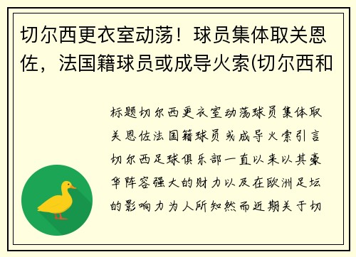 切尔西更衣室动荡！球员集体取关恩佐，法国籍球员或成导火索(切尔西和雷恩)