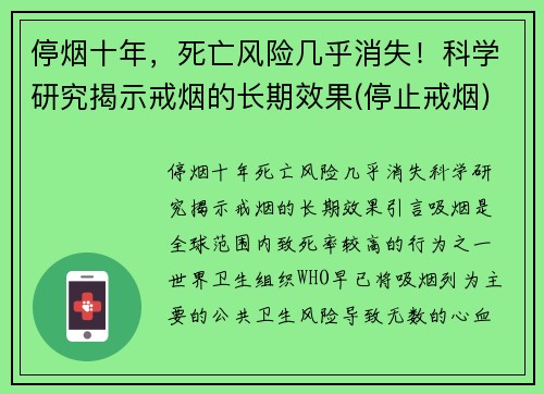 停烟十年，死亡风险几乎消失！科学研究揭示戒烟的长期效果(停止戒烟)